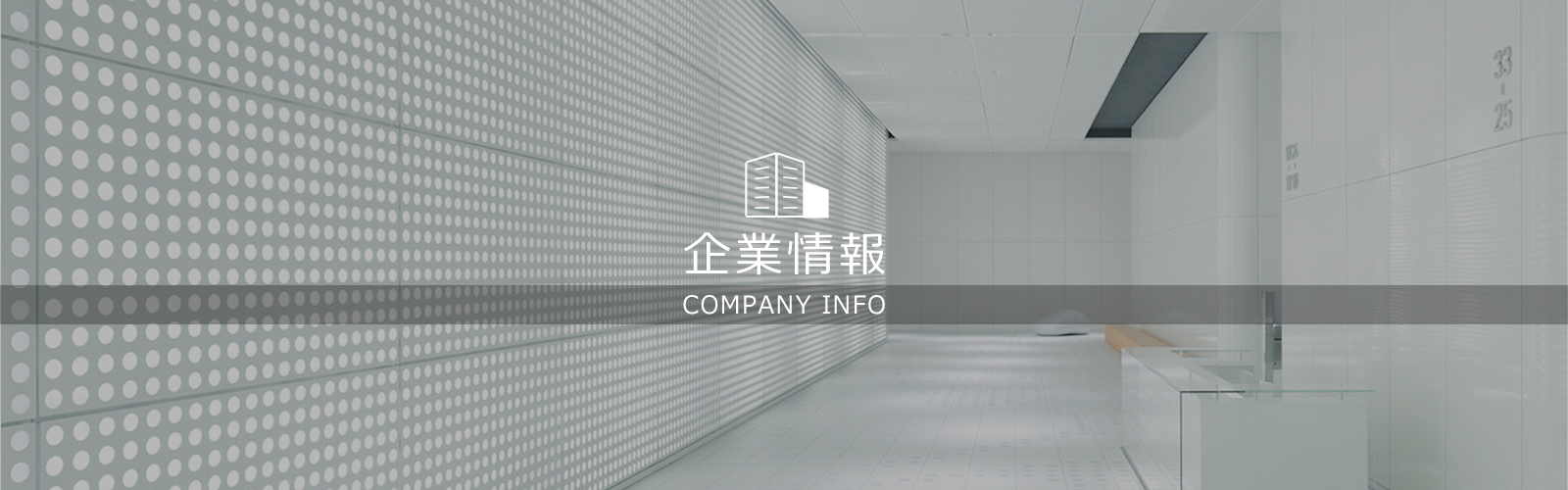 企業情報