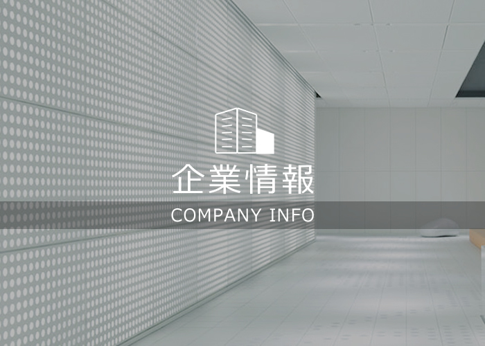 企業情報