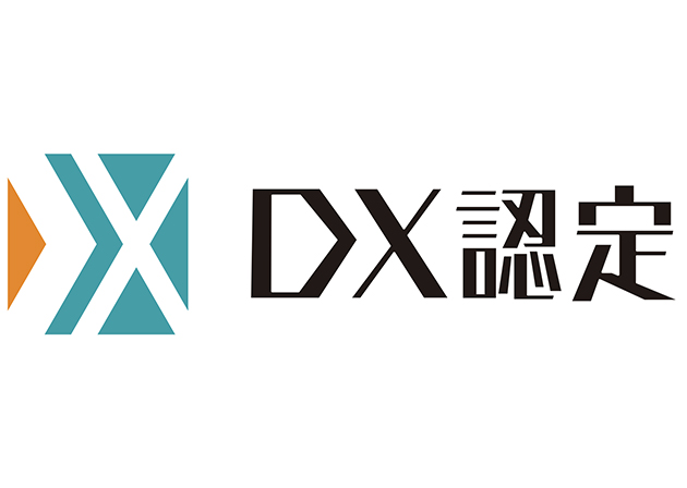DX認定