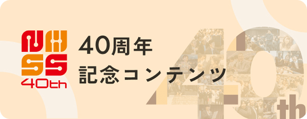 40周年記念コンテンツ