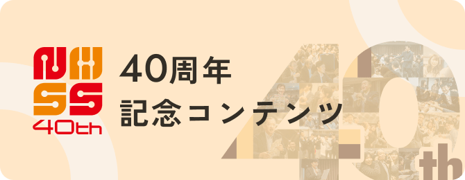 40周年記念コンテンツ