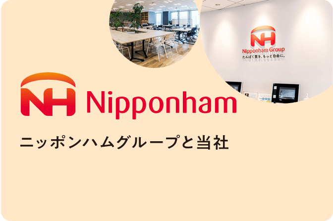 ニッポンハムグループと当社