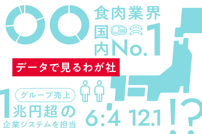 データで見るわが社