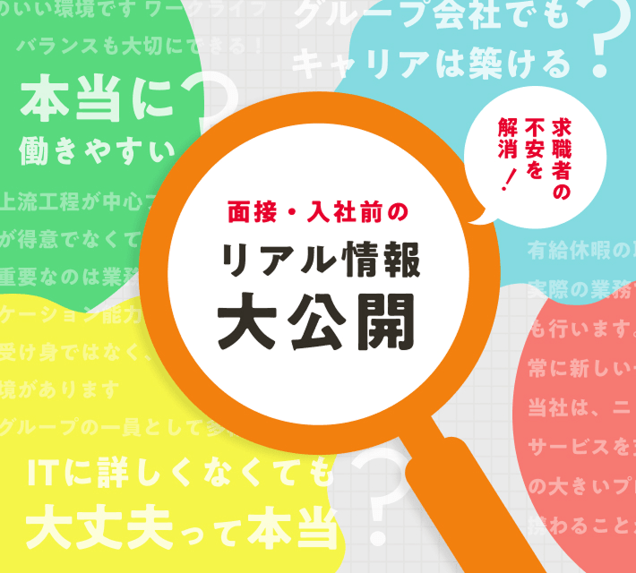 求職者の不安を解消！面接・入社前のリアル情報大公開