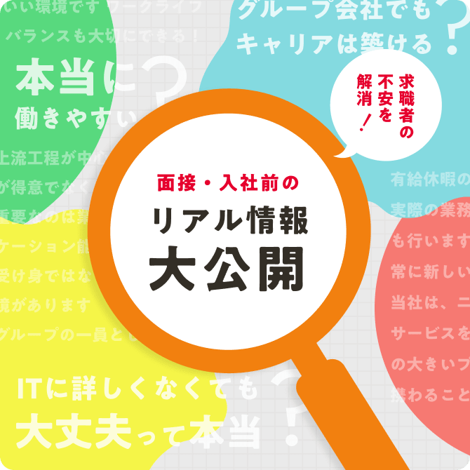 求職者の不安を解消！面接・入社前のリアル情報大公開