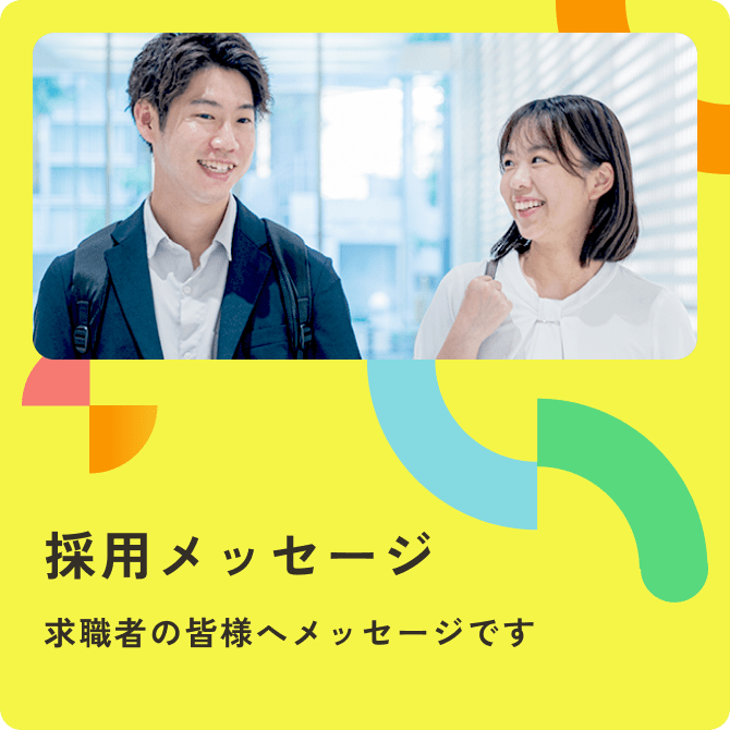 採用メッセージ 求職者の皆様へメッセージです