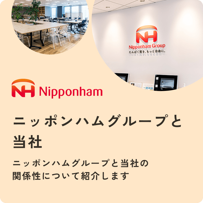 ニッポンハムグループと当社 ニッポンハムグループと当社の関係性について紹介します